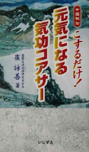 中国秘伝 こするだけ！元気になる気功コアサー 中国秘伝こするだけ！ いしずえ・ジョイ・ブックス