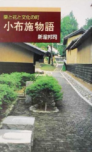 小布施物語 栗と花と文化の町 Ribun books