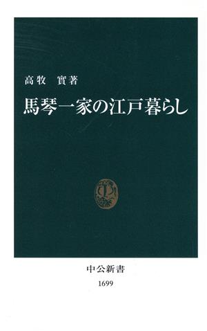 馬琴一家の江戸暮らし 中公新書