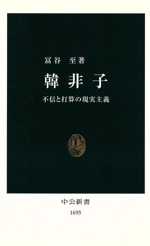 韓非子 不信と打算の現実主義 中公新書