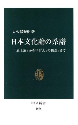 日本文化論の系譜『武士道』から『「甘え」の構造』まで中公新書