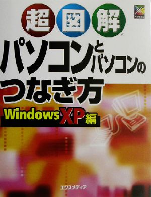 超図解 パソコンとパソコンのつなぎ方 WindowsXP編 超図解シリーズ