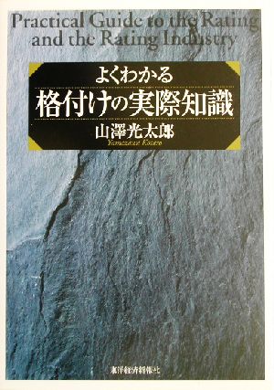 よくわかる格付けの実際知識