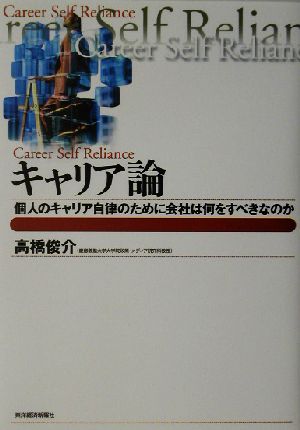 キャリア論 個人のキャリア自律のために会社は何をすべきなのか Best solution