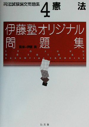 憲法(司法試験論文問題集4) 伊藤塾オリジナル問題集 