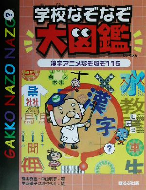 学校なぞなぞ大図鑑 漢字アニメなぞなぞ115