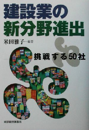 建設業の新分野進出 挑戦する50社