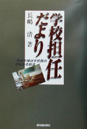 学校担任だより 教師を伸ばす校長の感動ある助言