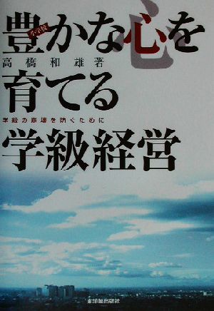 豊かな心を育てる学級経営 小学校・学級の崩壊を防ぐために