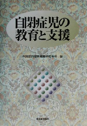 自閉症児の教育と支援