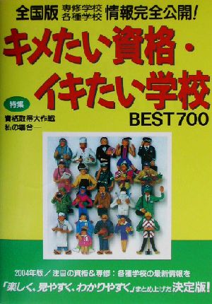 キメたい資格・イキたい学校BEST700(2004年版) 全国版専修学校・各種学校情報完全公開！