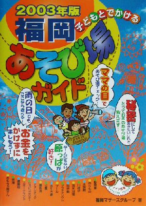 子どもとでかける福岡あそび場ガイド(2003年版)