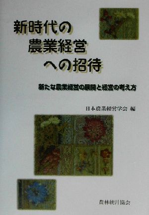 新時代の農業経営への招待 新たな農業経営の展開と経営の考え方