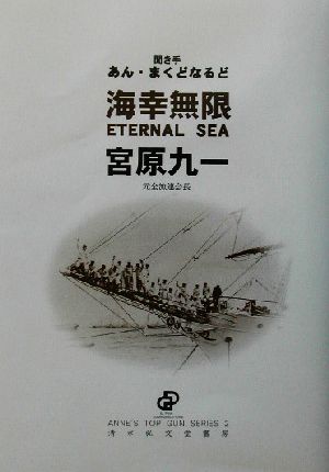 海幸無限 ETERNAL SEA ANNE'S TOP GUN SERIES2