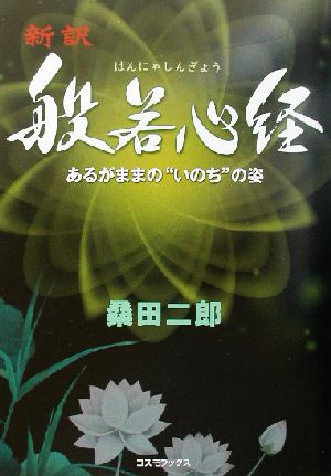 新訳 般若心経 あるがままの“いのち