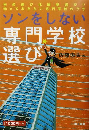 ソンをしない専門学校選び 学校選びは職業選び!!知っておきたい専門学校のウラ