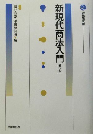 新現代商法入門 現代法双書