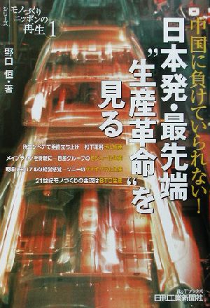 モノづくりニッポンの再生(1) セル生産/モジュール生産/ダイヤグラム生産/BTO生産-中国に負けていられない！日本発・最先端“生産革命