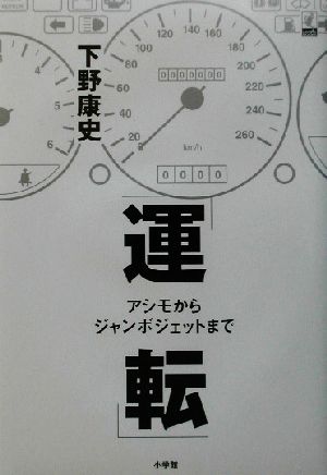 「運転」 アシモからジャンボジェットまで ラピタ・ブックス