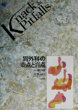 胃外科の要点と盲点 Knack&Pitfalls