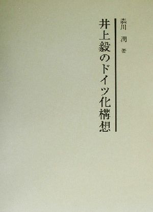 井上毅のドイツ化構想広島修道大学学術選書19