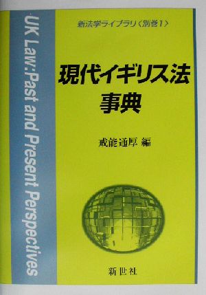 現代イギリス法事典 新法学ライブラリ別巻1