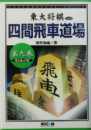 四間飛車道場(第9巻) 持久戦VS穴熊 東大将棋ブックス