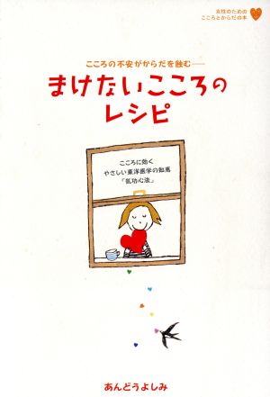 まけないこころのレシピ こころの不安がからだを蝕む こころに効くやさしい東洋医学の知恵「気功心法」 marble books女性のためのこころとからだの本