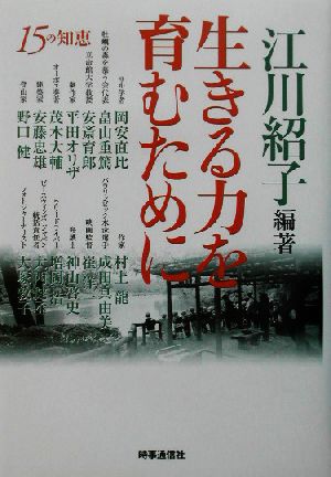 生きる力を育むために 15の知恵