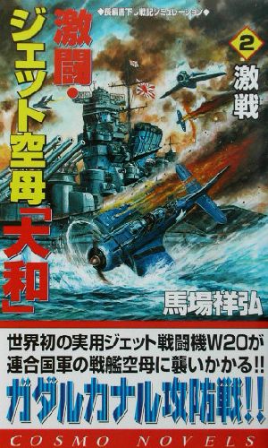 激闘・ジェット空母「大和」(2) 激戦 コスモノベルス