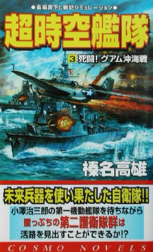 超時空艦隊(3)死闘！グアム沖海戦コスモノベルス