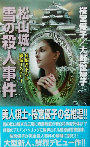 松山城・雪の殺人事件 長編書下ろし旅情ミステリー コスモノベルス