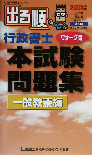 出る順行政書士ウォーク問 本試験問題集 一般教養編(2003年版) 出る順行政書士シリーズ