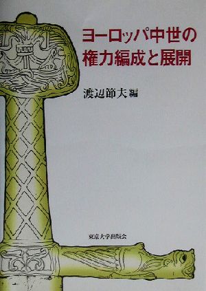 ヨーロッパ中世の権力編成と展開 中古本・書籍 | ブックオフ公式