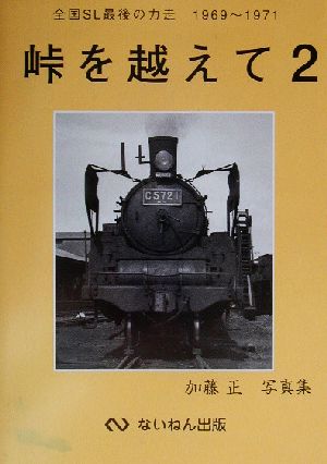 峠を越えて(2) 加藤正写真集-全国SL最後の力走1969～1971