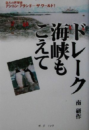 ドレーク海峡もこえて 島人の世界旅 アンニン・アランドー・ザ・ワールド！