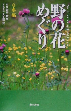 野の花めぐり 春編(春編)