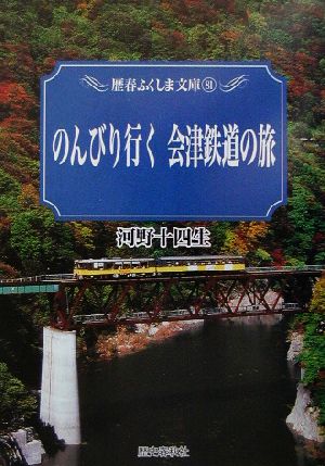 のんびり行く会津鉄道の旅 歴春ふくしま文庫81