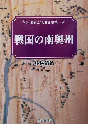 戦国の南奥羽歴春ふくしま文庫55