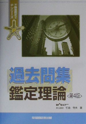 過去問集 鑑定理論 不動産鑑定士Pシリーズ