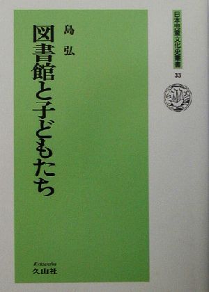 図書館と子どもたち 日本児童文化史叢書33