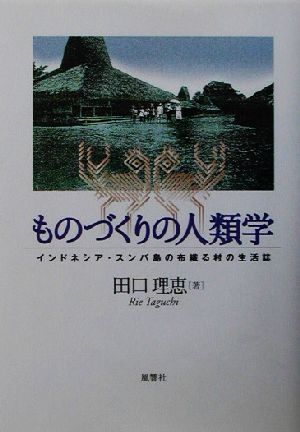 ものづくりの人類学 インドネシア・スンバ島の布織る村の生活誌