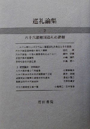 巡礼論集(2) 六十六部廻国巡礼の諸相