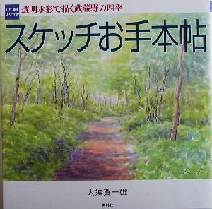 スケッチお手本帖・いい日スケッチ 透明水彩で描く武蔵野の四季