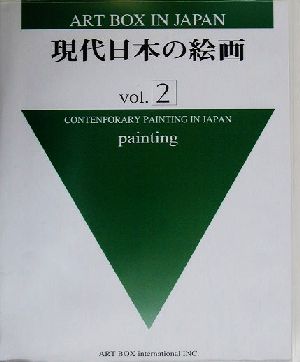 現代日本の絵画(vol.2)Art box in Japan