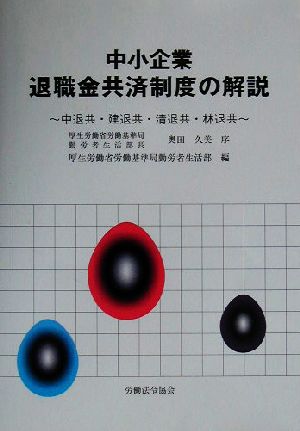 中小企業退職金共済制度の解説 中退共・建退共・清退共・林退共