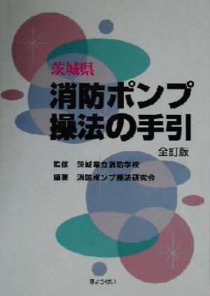 茨城県消防ポンプ操法の手引