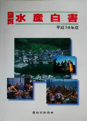 図説 水産白書(平成14年度)