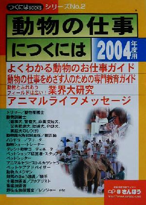 動物の仕事につくには(2004年度用) つくにはブックスNo.2