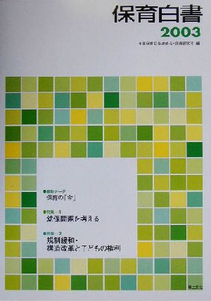 保育白書(2003年版)